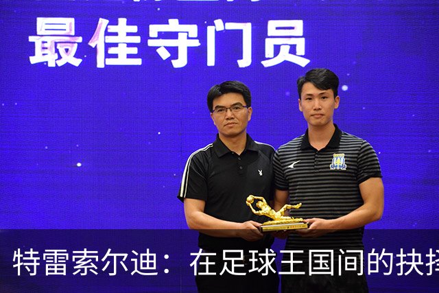 特雷索尔迪：在足球王国间的抉择与期待